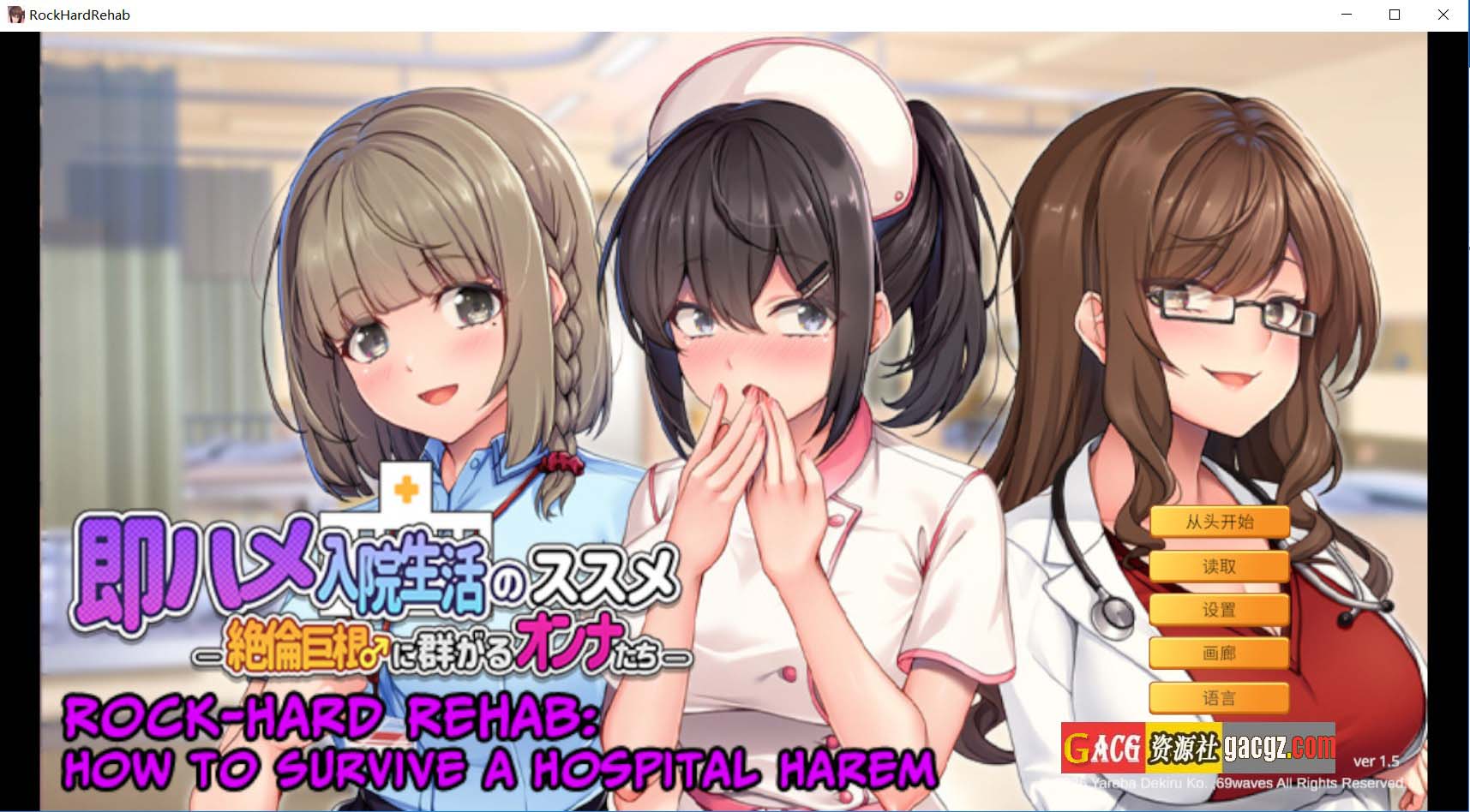 【日式ADV/后宫】随住即插的住院生活―围绕着精力旺盛的巨根♂的女子们- v1.5 官方中文版【新作/PC/803M】