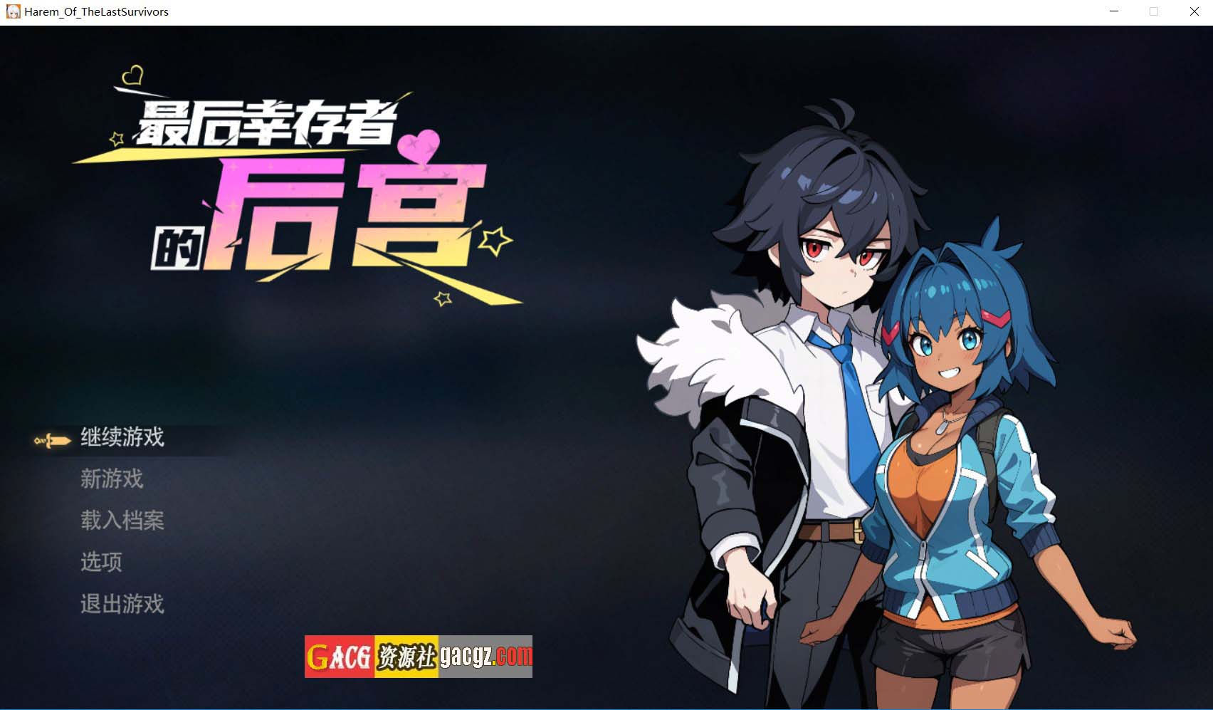 【像素SLG/后宫/动态】最后幸存者的后宫 The Last Survivors Harem 官方中文步兵版【新作/PC/1.82G】