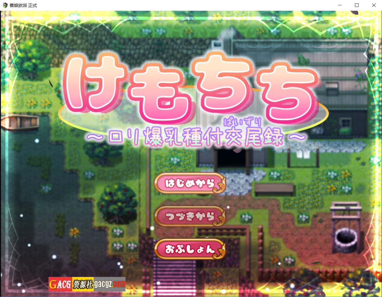 【日式RPG/汉化】丰满之乳～萝莉爆乳受孕交配记录～内嵌AI汉化版【PC/723M】