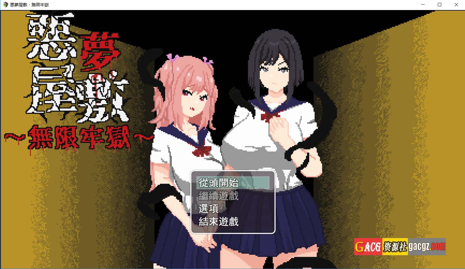 【像素SLG/动态】恶梦屋敷・无限牢狱 悪夢屋敷・無限牢獄 官方中文版【新作/PC/1.14G】