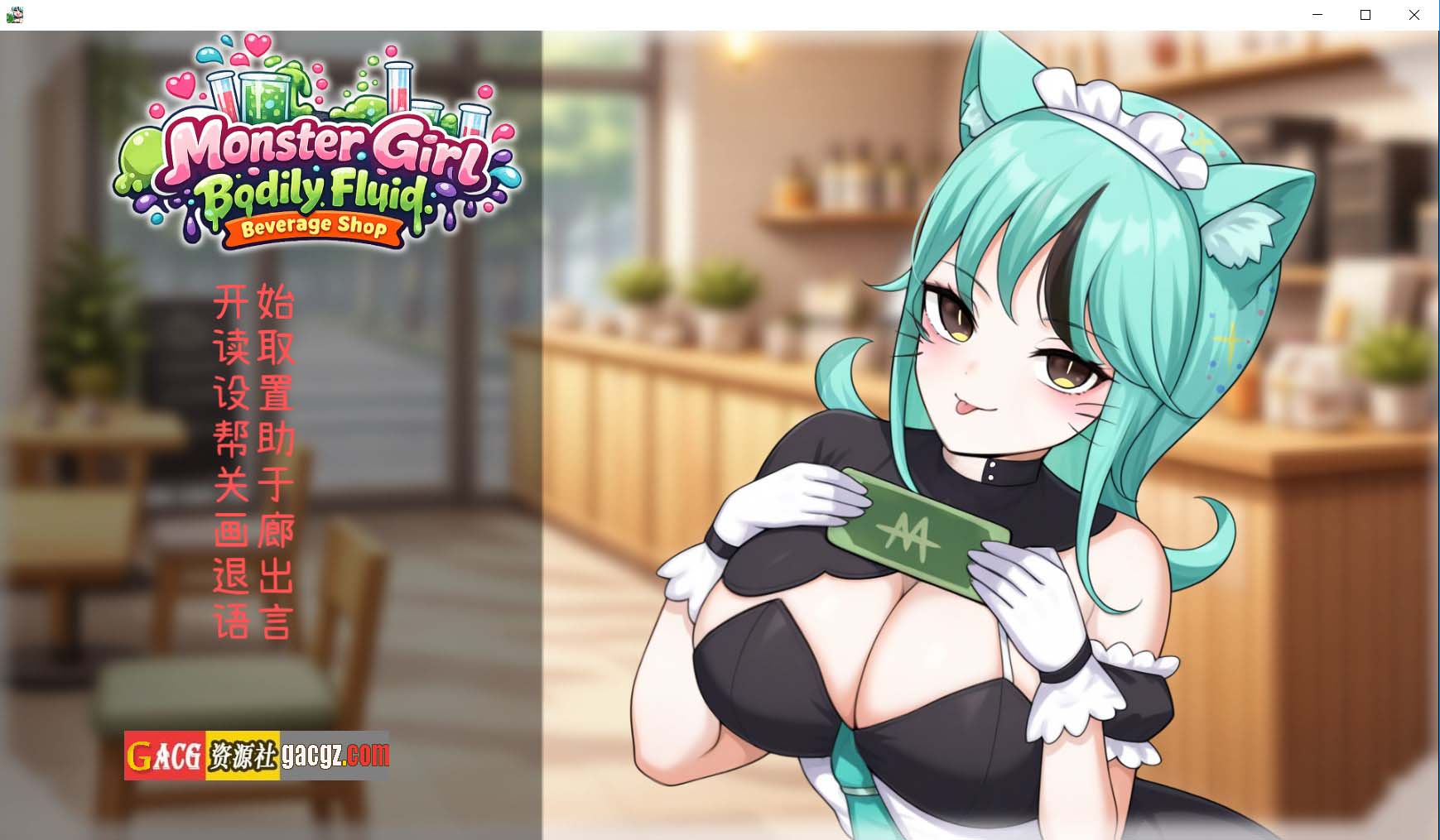 【探索SLG/魔物娘】人外美少女体液饮料店 人外美少女の体液ドリンクショップ 官方中文版【新作/PC/434M】