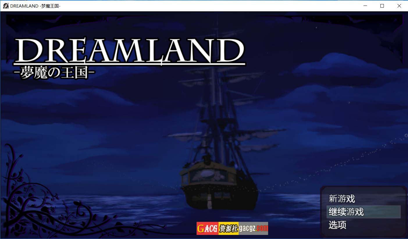 【日式RPG/奇幻/强X】梦魔王国 DREAMLAND -夢魔の王国 内嵌AI汉化版+全回想存档【新汉化/PC/1.36G】
