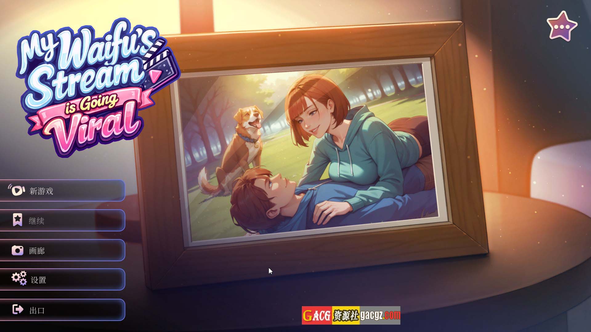 【互动SLG/动态】我老婆的直播火了 My Waifu’s Stream is Going Viral 官方中文步兵版【新作/PC/1.51G】