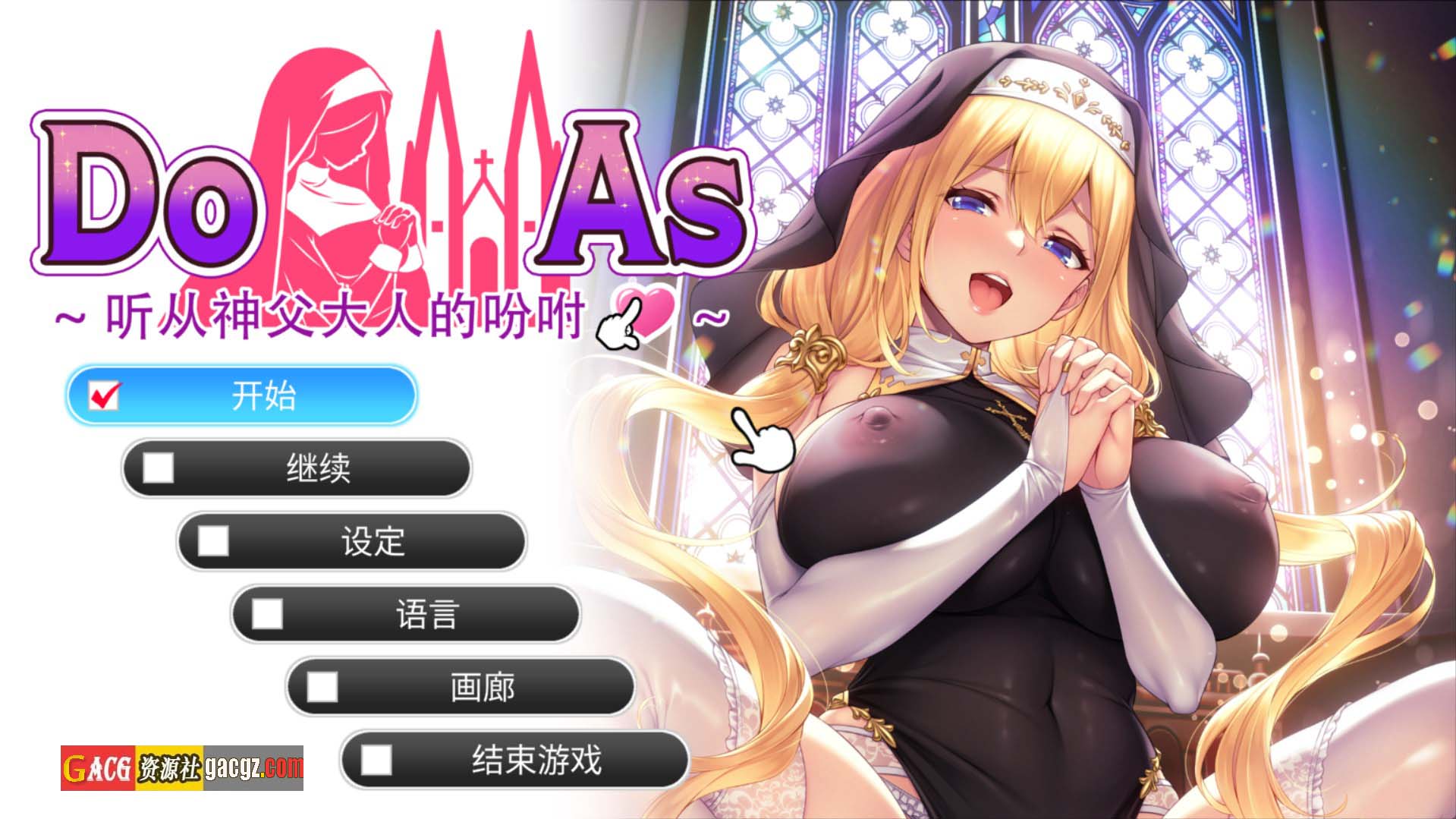 【日式ADV/拔作】顺从～听从神父大人的吩咐～ドゥアズ～神父様ノ言いなり～官方中文步兵版+存档【新作/PC/682M】