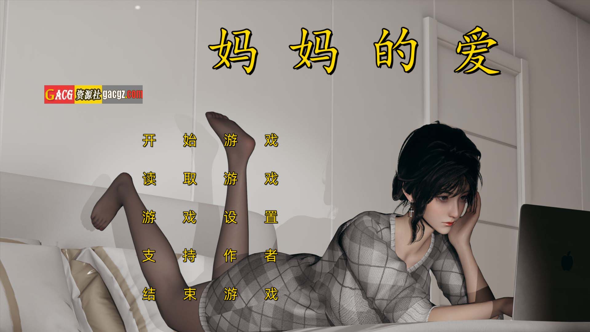 【国产SLG/乱伦】妈妈的爱 [上篇+下篇+番外孕肚篇] 官方中文版【合集/PC/8.47G】