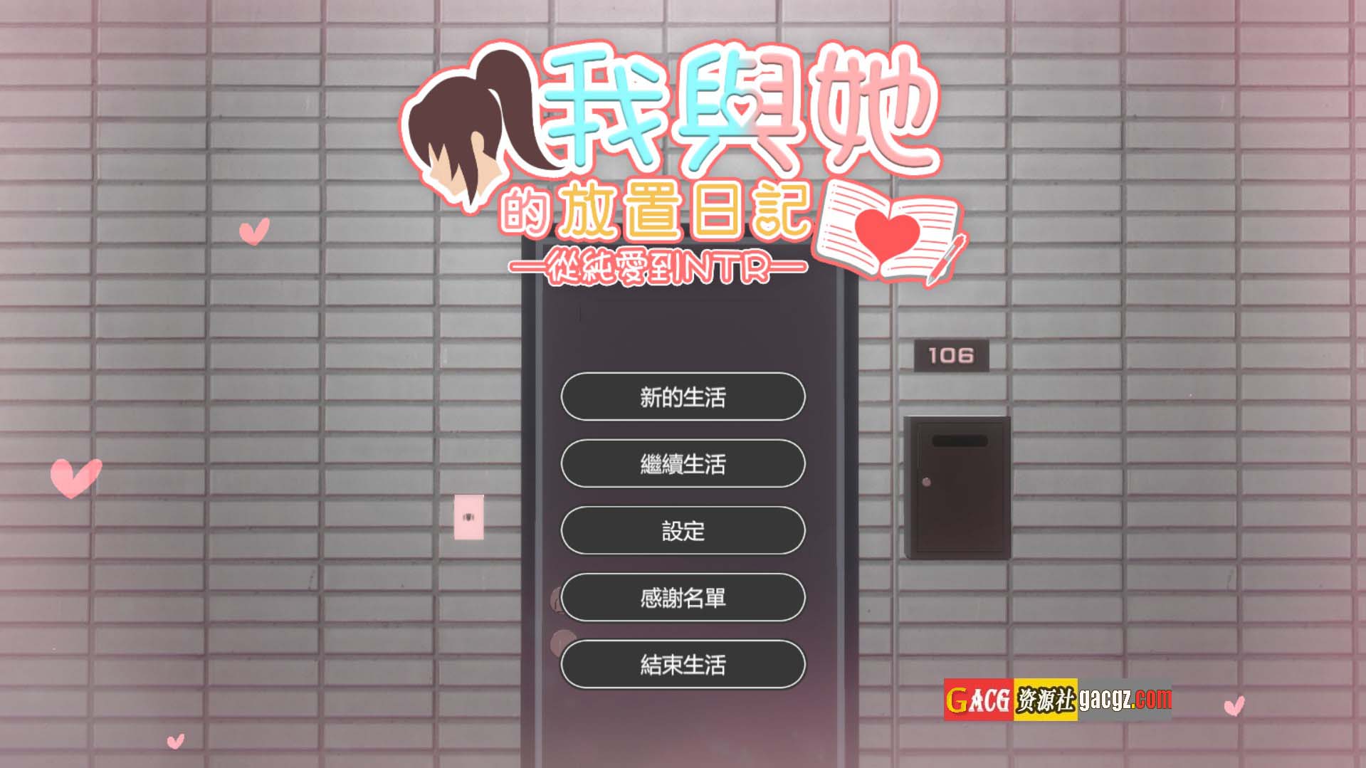 【日式3D/动态】我与她的放置日记 ─ 从纯爱到NTR 官方中文版【新作/PC/2.4G】