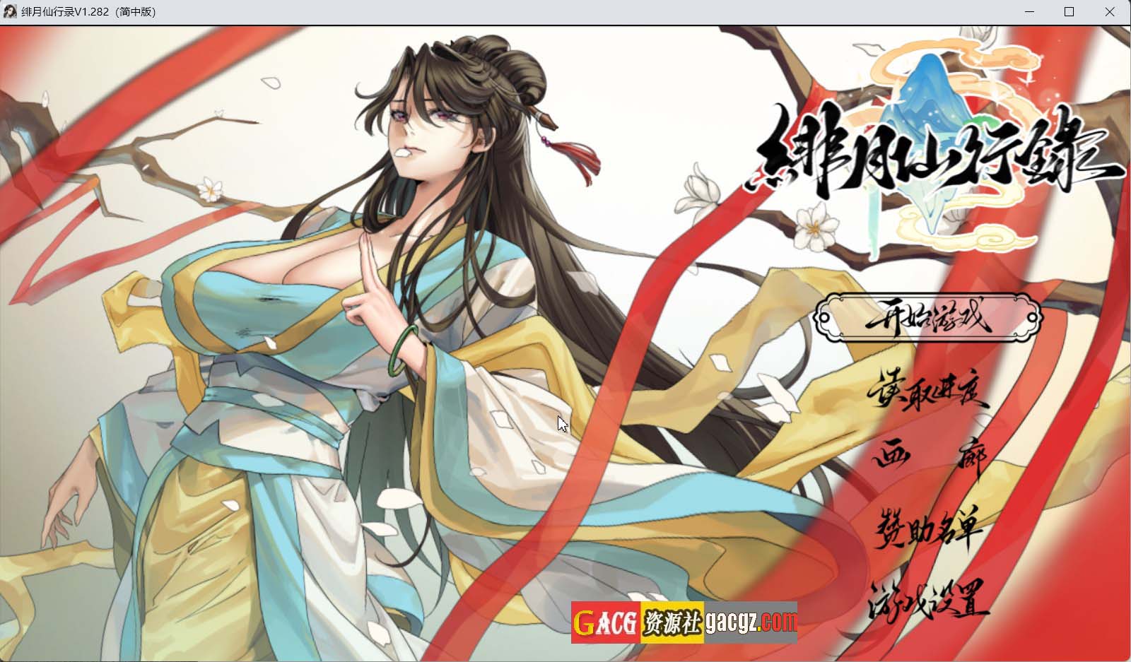 【国产RPG/奇幻】绯月仙行录 v1.29 官方中文正式步兵版+全CG存档【更新/PC/3.69G】