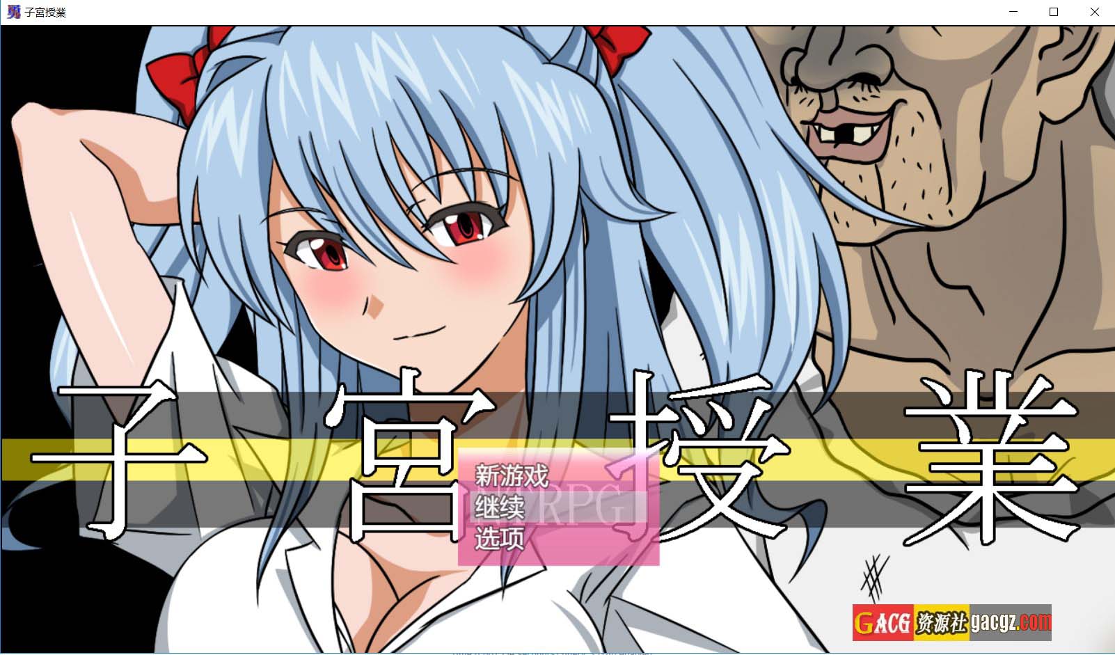 【日式RPG/寝取】子宫授课NTR 子宮授業NTR 内嵌AI汉化版+存档【新汉化/PC+安卓模拟/1.85G】