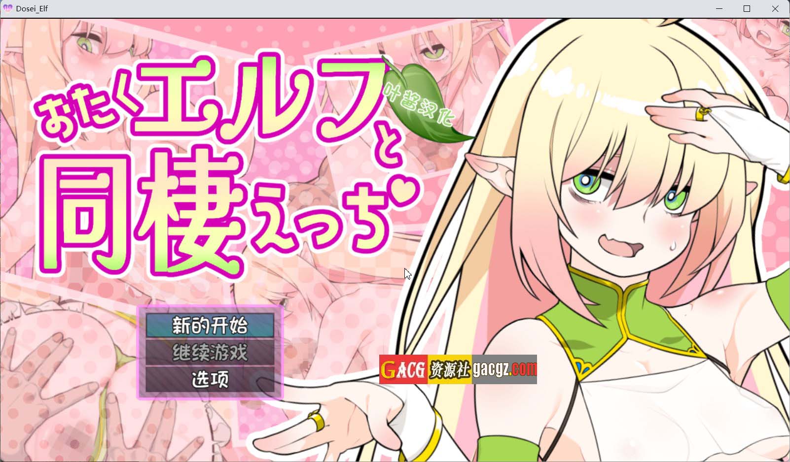 【日式SLG/模拟】与宅女精灵的同居生活 おたくエルフと同棲えっち 内嵌AI汉化版【新作/PC+安卓/749M】