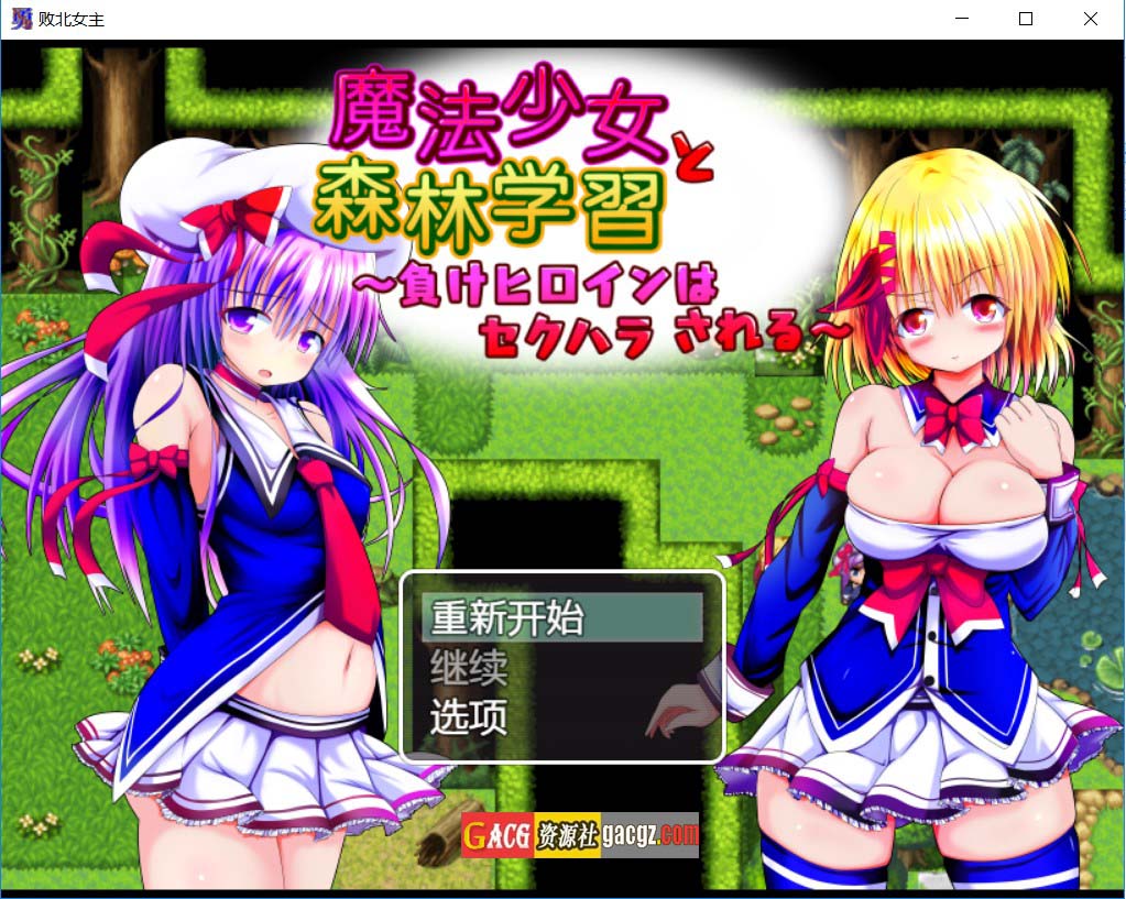 【日式RPG/冒险】魔法少女与森林学习～败犬女主角被性骚扰～内嵌AI汉化版【PC+安卓模拟/736M】