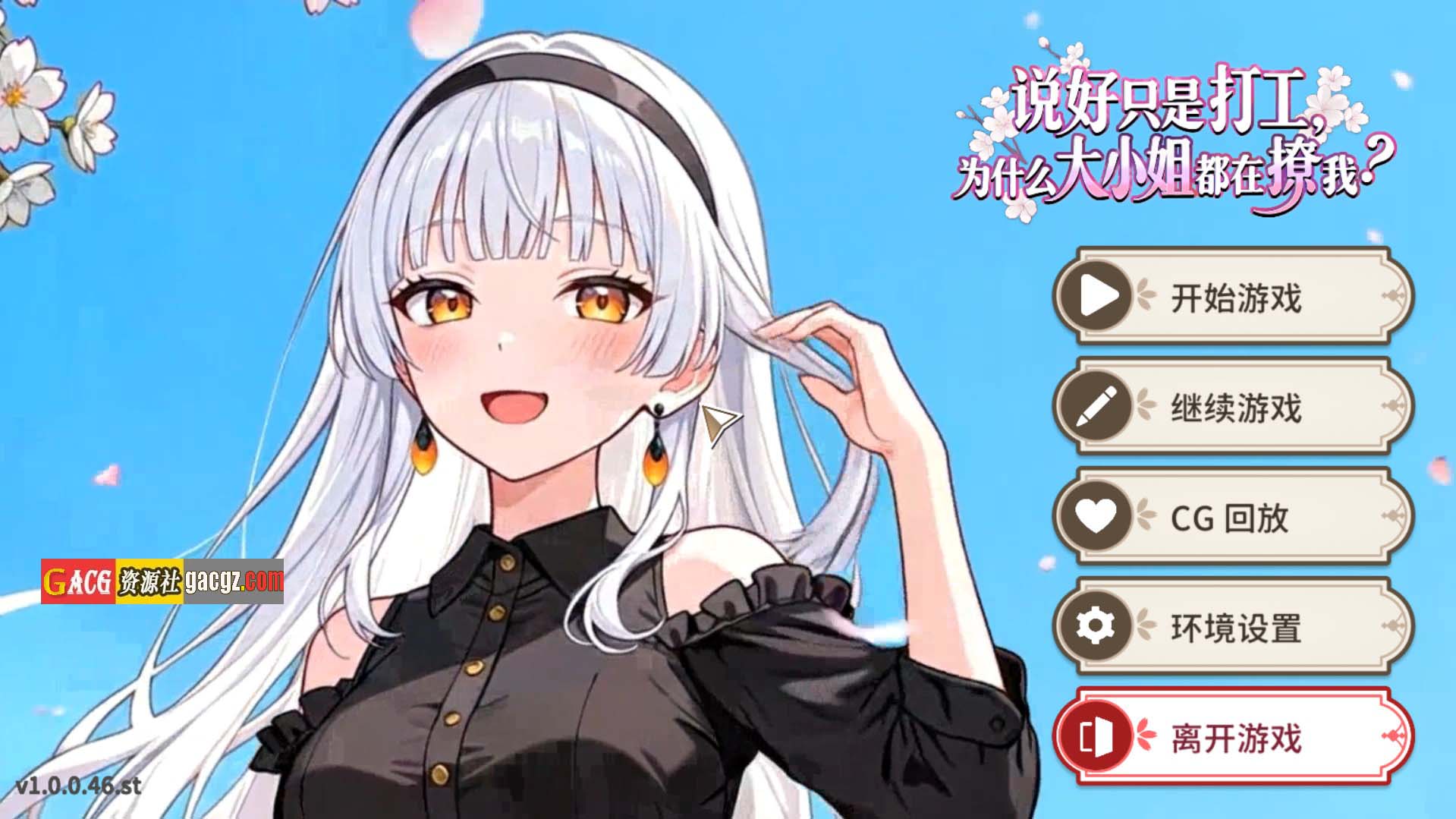 【日式SLG/动态】说好只是打工，为什么大小姐都在撩我 官方中文版【新作/PC/851M】