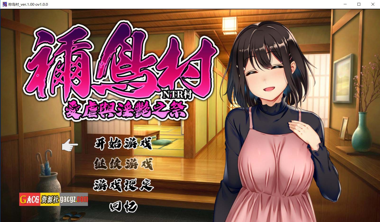 【日式RPG/NTR】祢鸟村 爱虐与淫艳之祭 禰鳥村 愛虐と淫艶の祀 官方中文版【PC+安卓模拟/757M】
