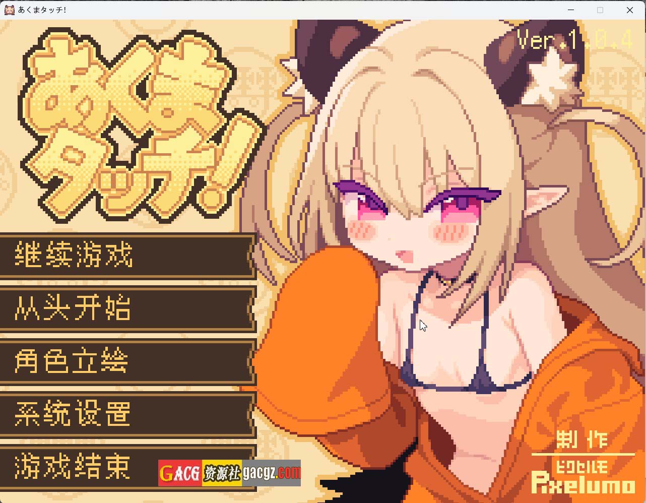 【日式SLG/像素】小恶魔触摸/小恶魔来袭 あくまタッチ！v1.0.4 内嵌AI汉化版【PC/2.86G】