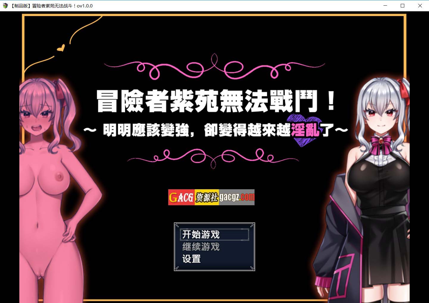 【日式RPG/异种奸】冒险者紫苑无法战斗！～明明应该变强，却变得越来越淫乱了～官方中文版【新作/PC+安卓模拟/1.72G】