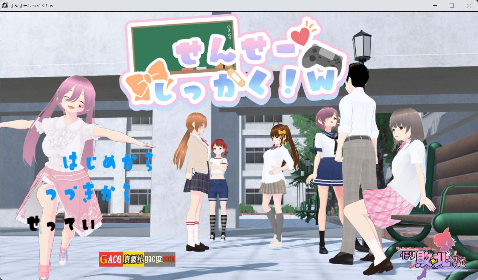 【日式RPG/动态】老师，失格！w せんせーしっかく!w 官方中文版+全回想存档【新作/PC/1.75G】