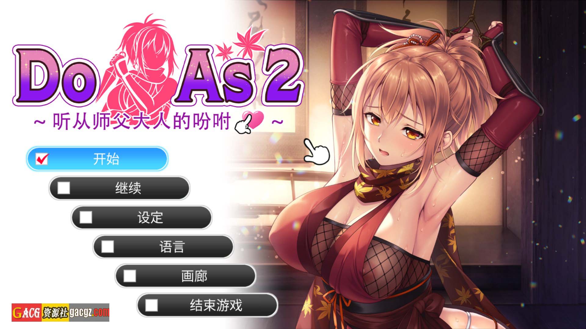 【日式SLG/忍者】Do As2-听从师父大人的吩咐 官方中文步兵版+全CG存档【新作/PC/700M】