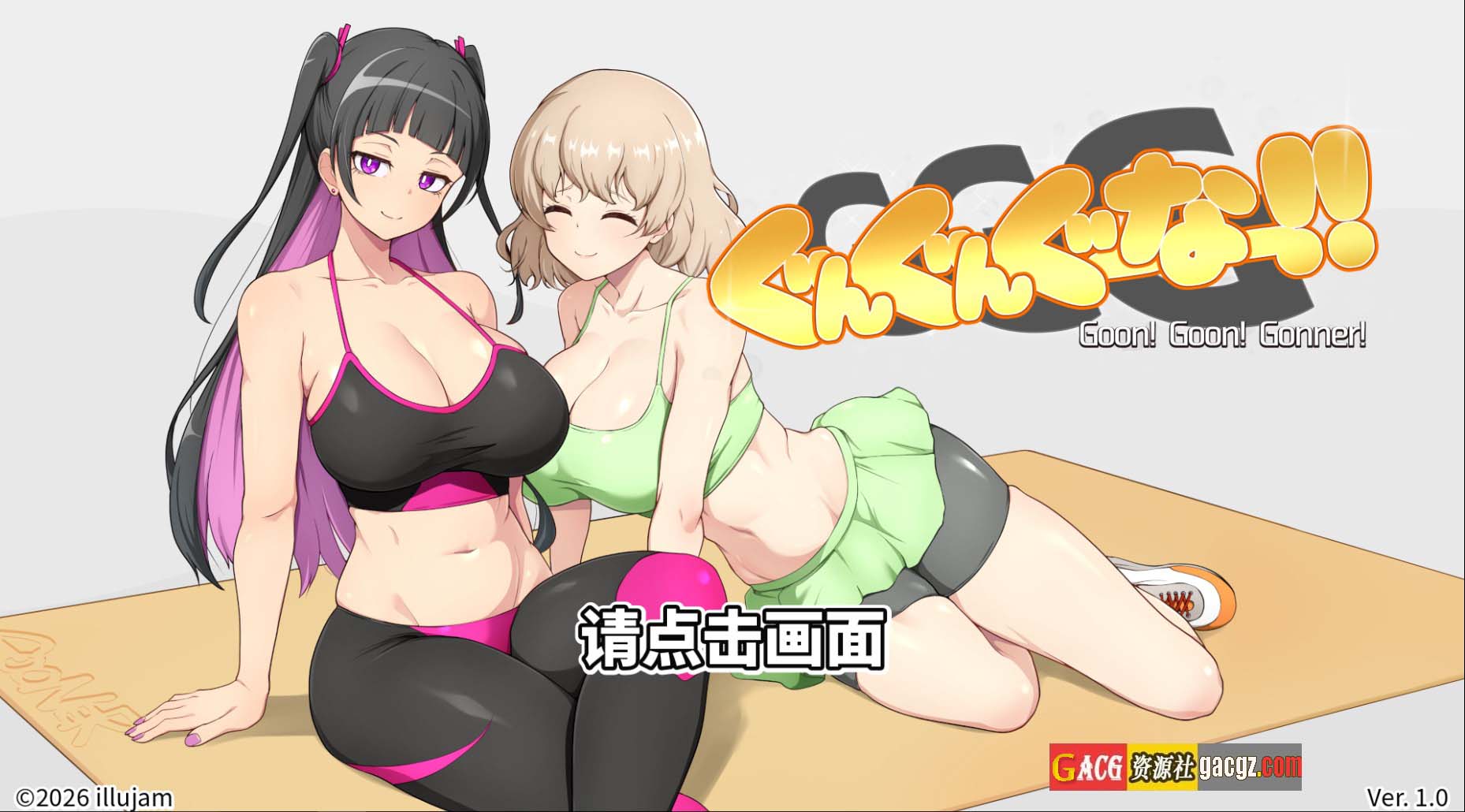 【日式SLG/换装】GGG GoonGoon自慰狂！ ！ GGG ぐんぐんぐーなー！！ 官方中文版【新作/PC/1.1G】