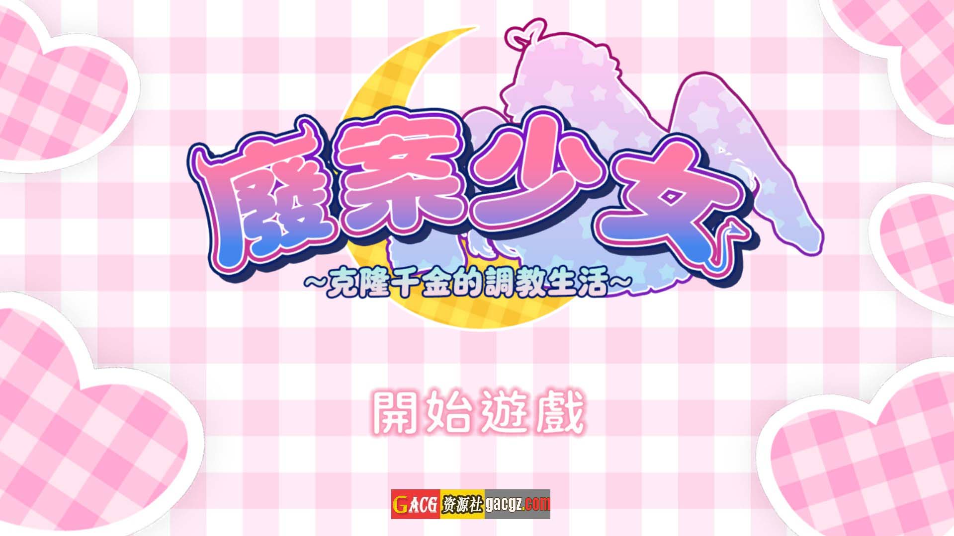 【日式SLG/动态】废案少⼥~克隆千⾦的调教⽣活  Steam官方中文步兵版【新作/PC/1.74G】