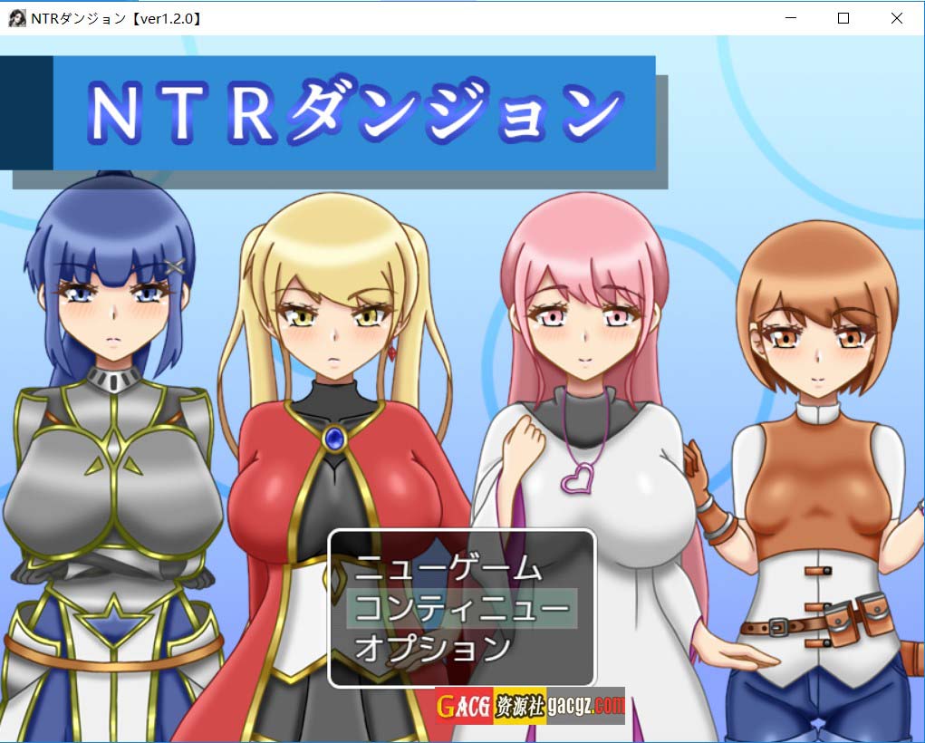 【日式RPG/后宫】NTR迷宫 NTRダンジョン Ver1.2.0 内嵌AI汉化版+存档【PC+安卓模拟/1.15G】