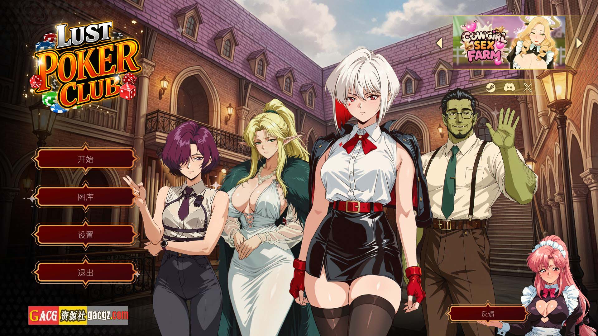 【卡牌SLG/动态】欲望扑克俱乐部 Lust Poker Club 官方中文版【新作/PC/3.93G】