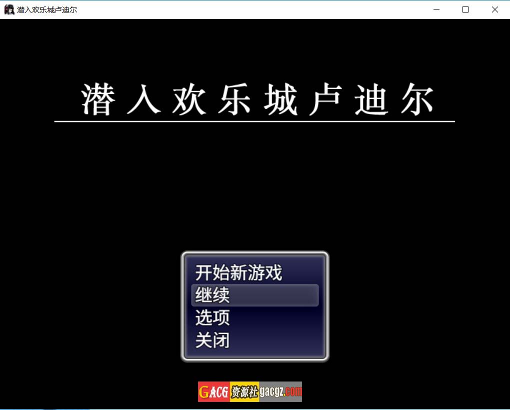 【日式RPG/复古】潜入欢乐城卢迪尔 官方中文版【新作/PC+安卓模拟/950M】