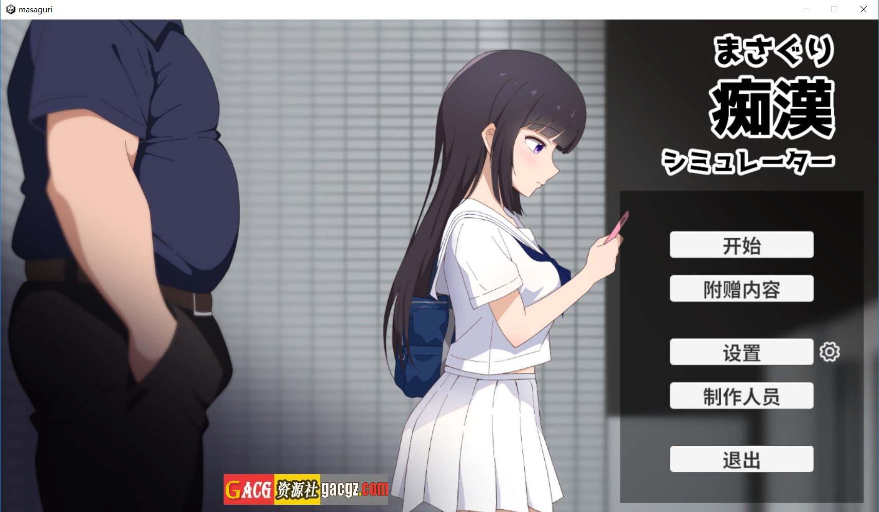 【日式SLG/动态】抚摸痴汉模拟器 まさぐり痴漢シミュレーター 官方中文版【新作/PC/606M】