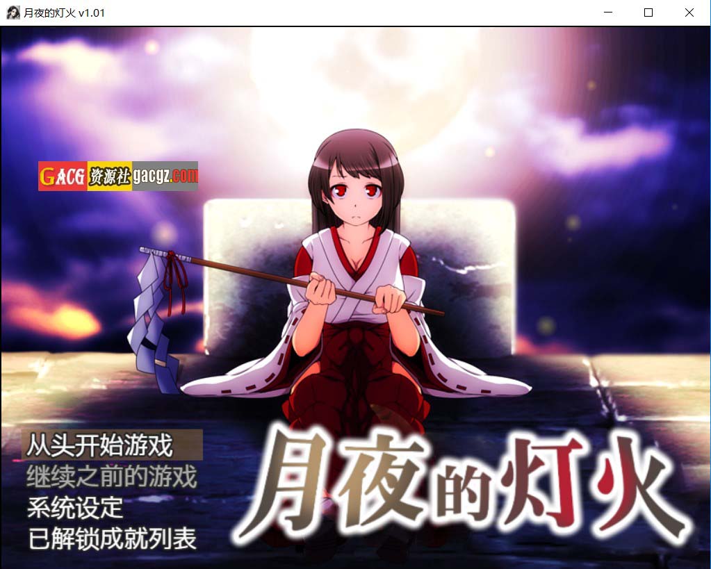 【日式RPG/冒险】月夜的灯火 月夜の灯火 v1.01 官方中文版+全回想存档【新作/PC+安卓模拟/648M】
