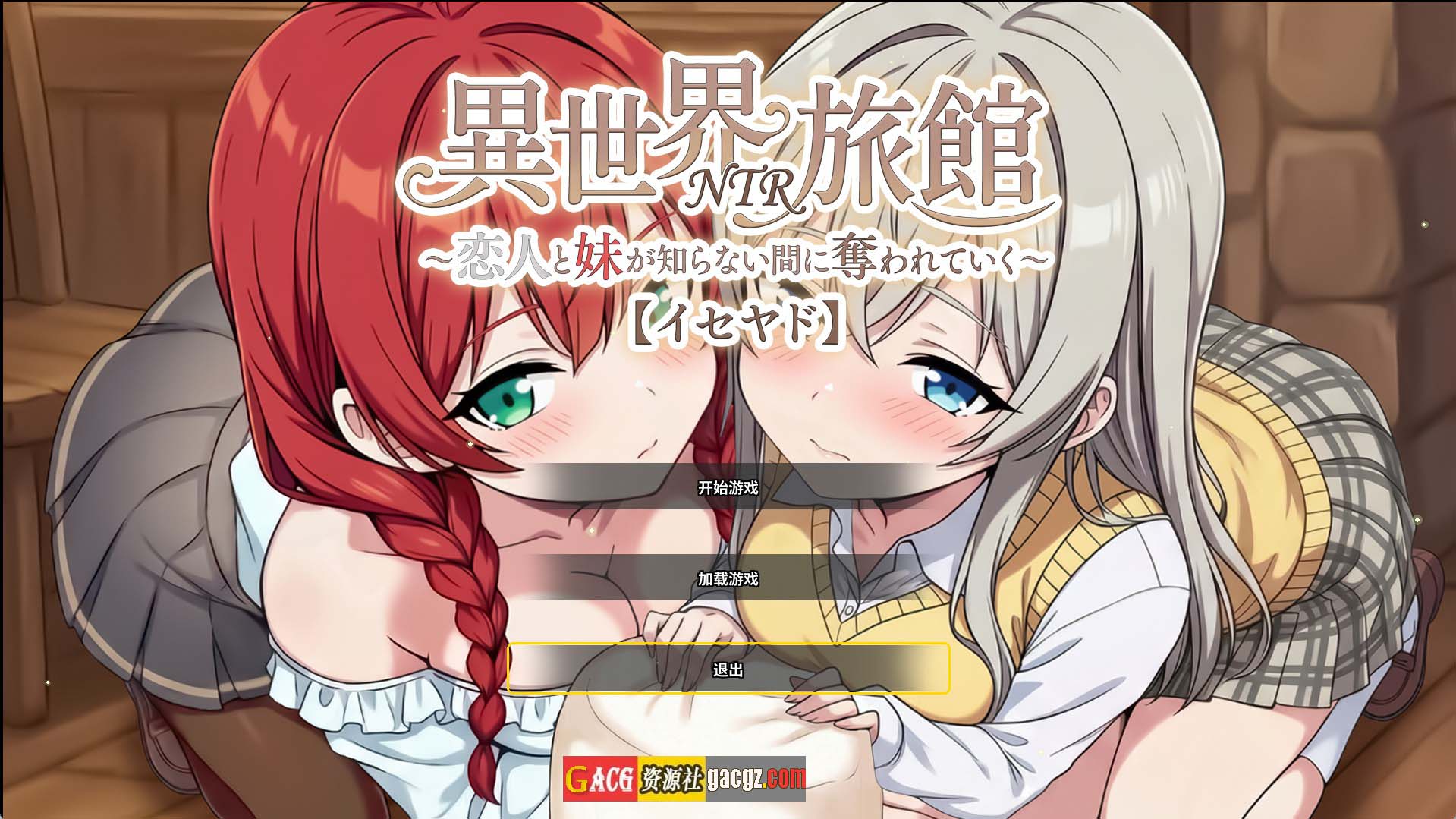 【精品SLG/NTR】异世界NTR旅馆 ～恋人和妹妹在不知不觉间被夺走～V1.30 官方中文版+存档【更新/PC/3.81G】