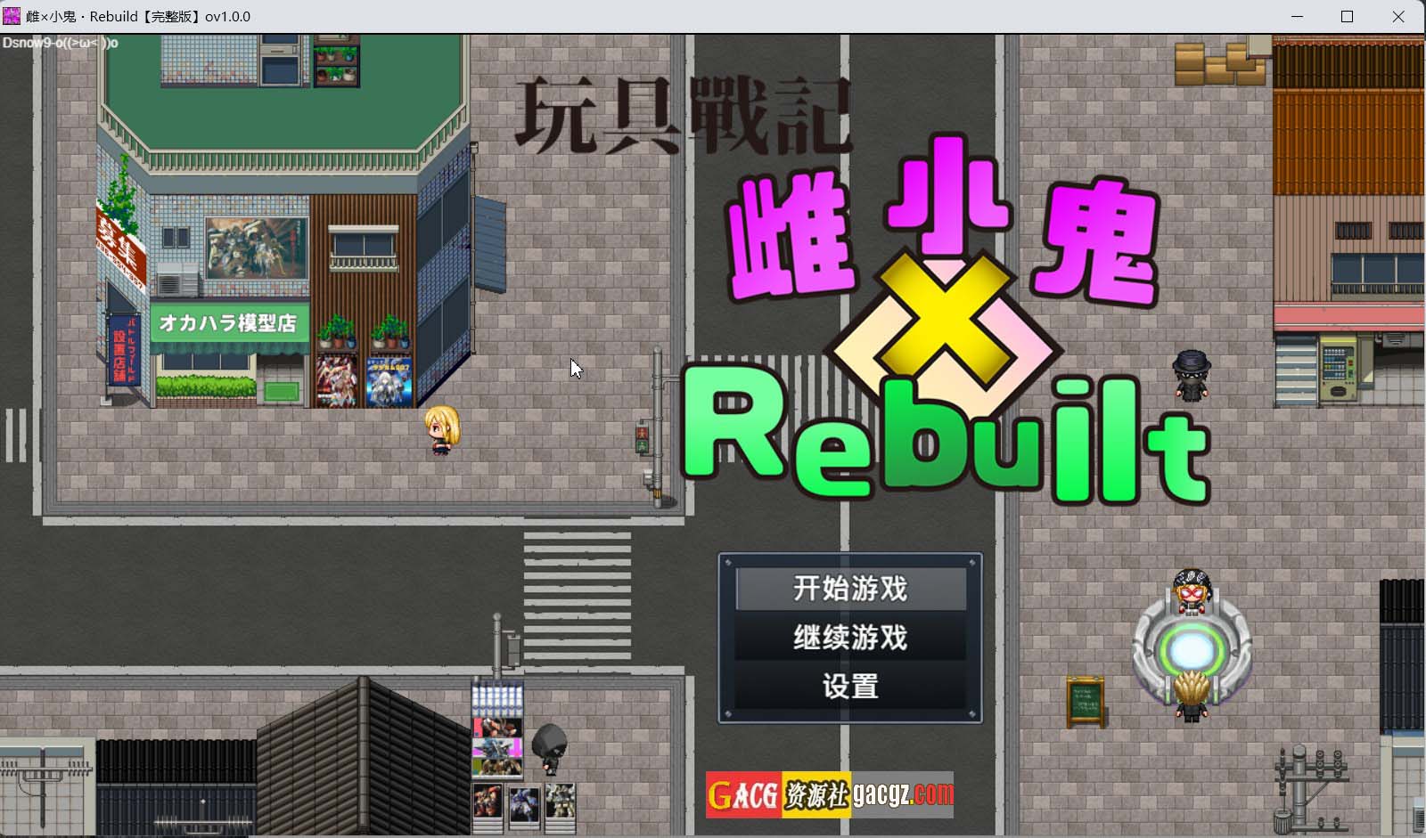 【日式RPG/萝莉】玩具战记雌×小鬼・Rebuilt 玩具戦記 メス×ガキ・リビルドー 官方中文步兵版【新作/PC+安卓模拟/1.39G】