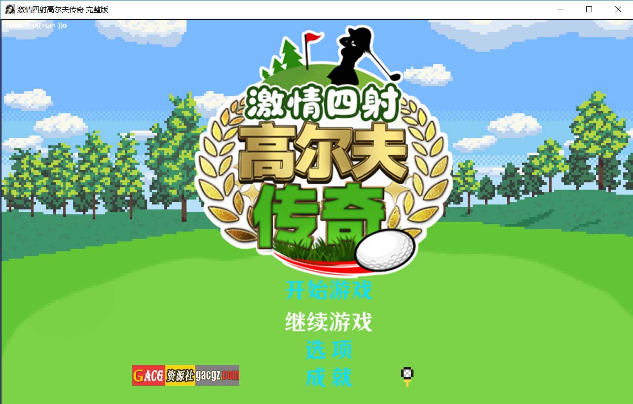 【日式RPG/模拟】激情四射高尔夫传奇 v1.1 官方中文步兵版+DLC+存档【新作/PC+安卓模拟/1.7G】