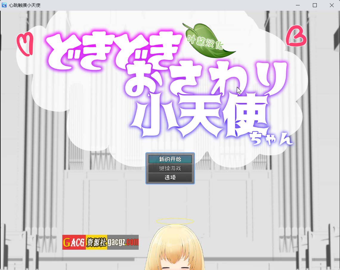 【日式SLG/萝莉】心跳触摸小天使 どきどきおさわり小天使ちゃん 内嵌AI汉化版【新作/PC+安卓模拟/589M】