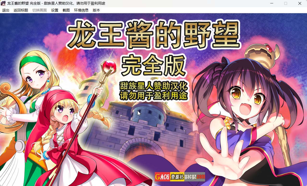 【日式SLG/战国】龙王酱的野望 完全版 竜王ちゃんの野望 完全版 v2.0.1 精翻汉化版【新汉化/PC/3.24G】