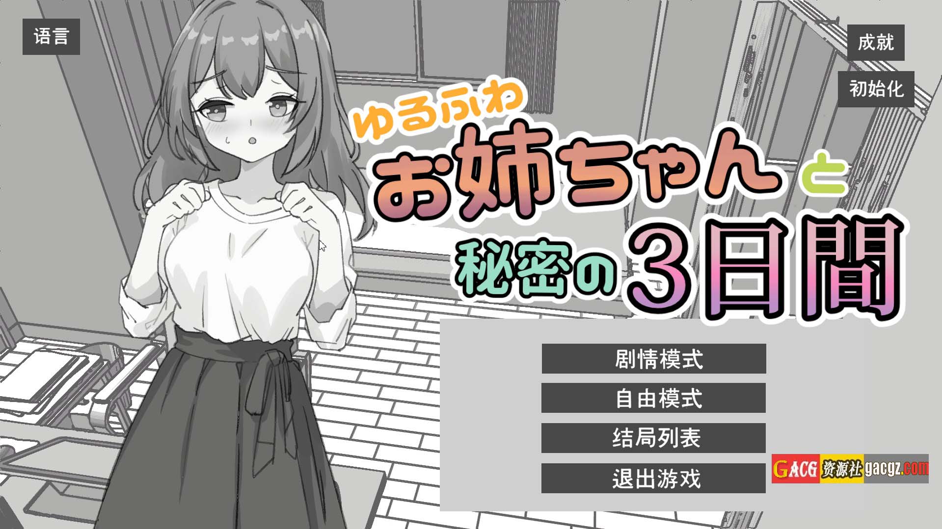 【日式SLG/动态】与温柔可爱的大姐姐一起的秘密三天 官方中文版【新作/PC+安卓/1.41G】