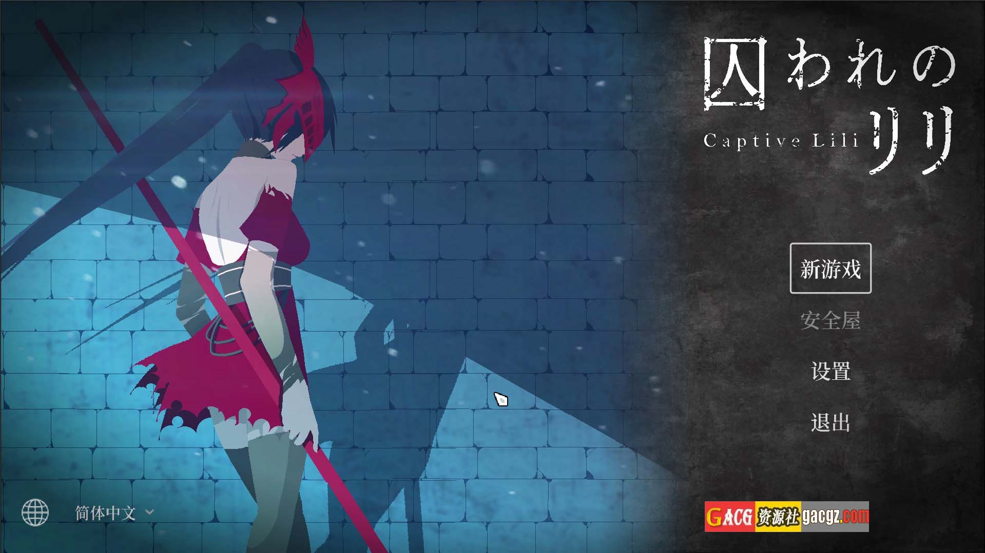【日式ACT/像素】被囚禁的莉莉 囚われのリリ 官方中文版【新作/PC/471M】