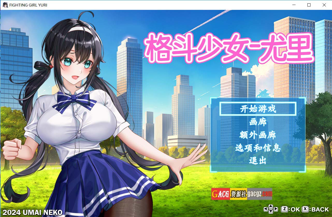 【日式ACT/2D】格斗少女尤里 FIGHTING GIRL YURI 官方中文步兵版+存档【新作/PC/800M】