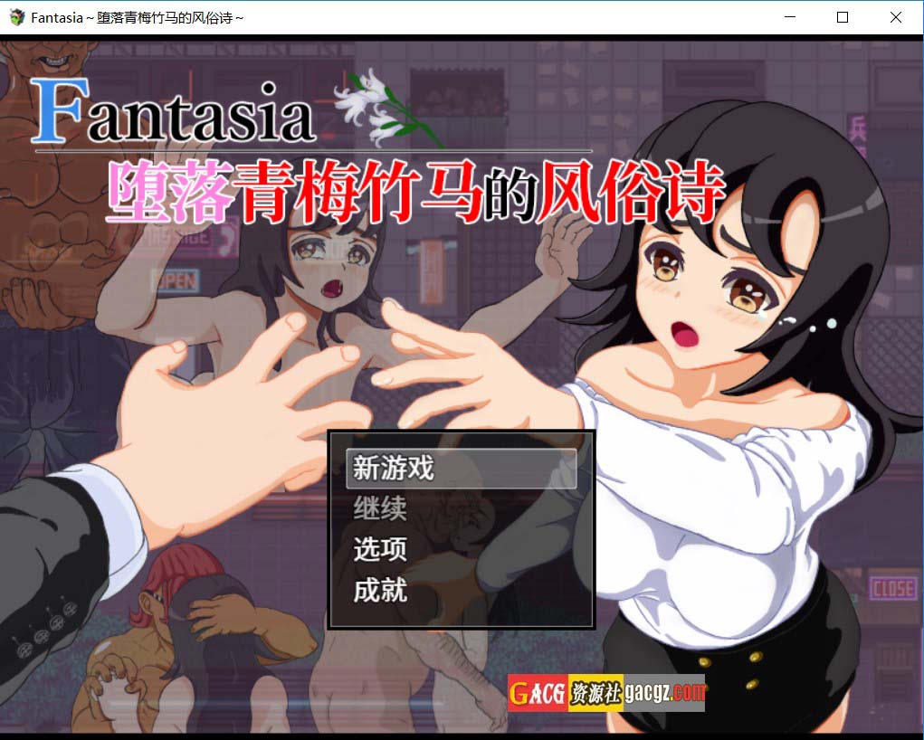 【日式RPG/NTR】Fantasia堕落青梅竹马的风俗诗 Fantasia～堕ちた幼馴染の風俗詩 官方中文版【PC+安卓模拟/1.05G】