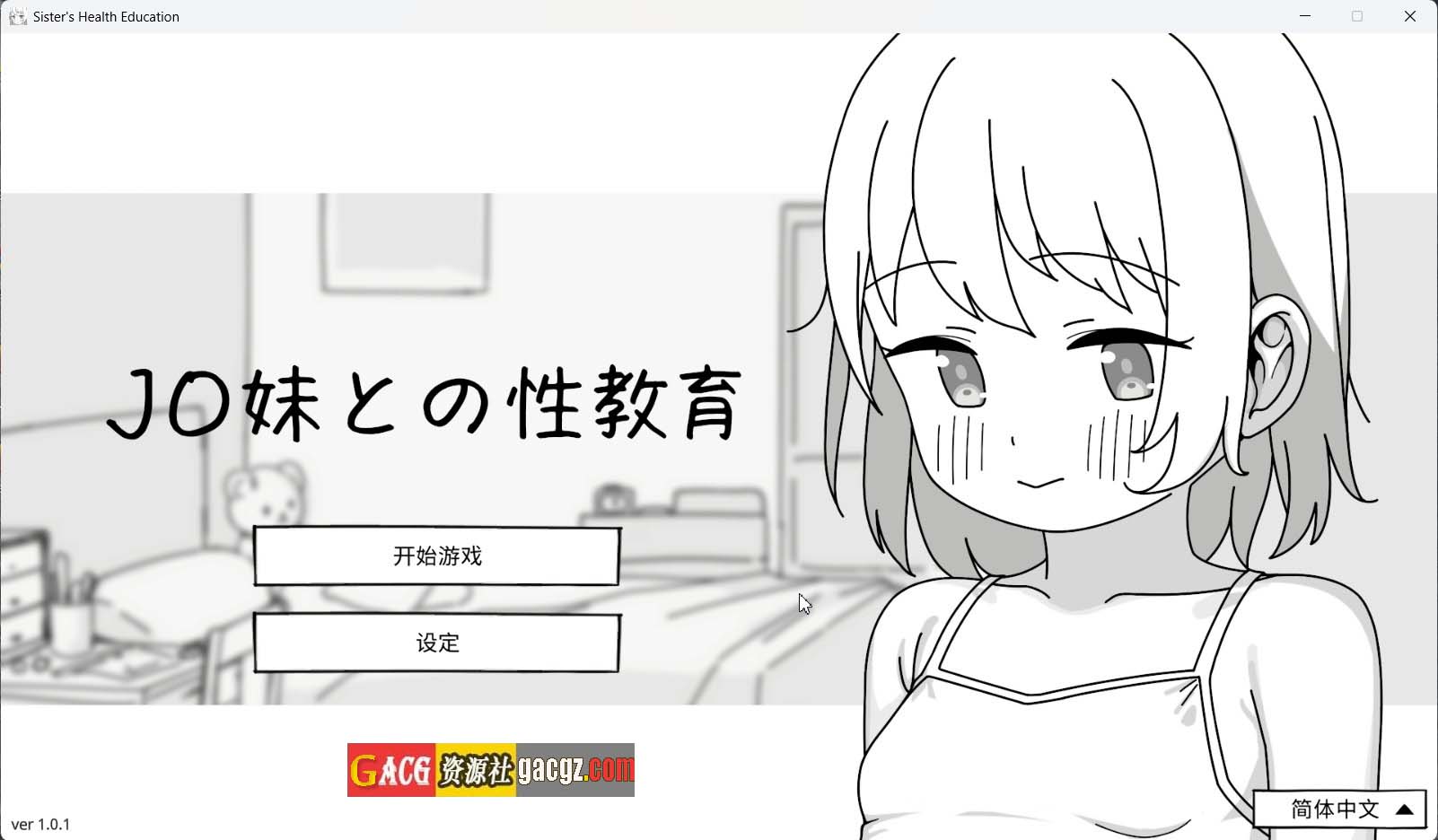 【互动SLG/黑白/动态】与JC妹妹的性教育 J〇妹との性教育 官方中文版【新作/PC/492M】