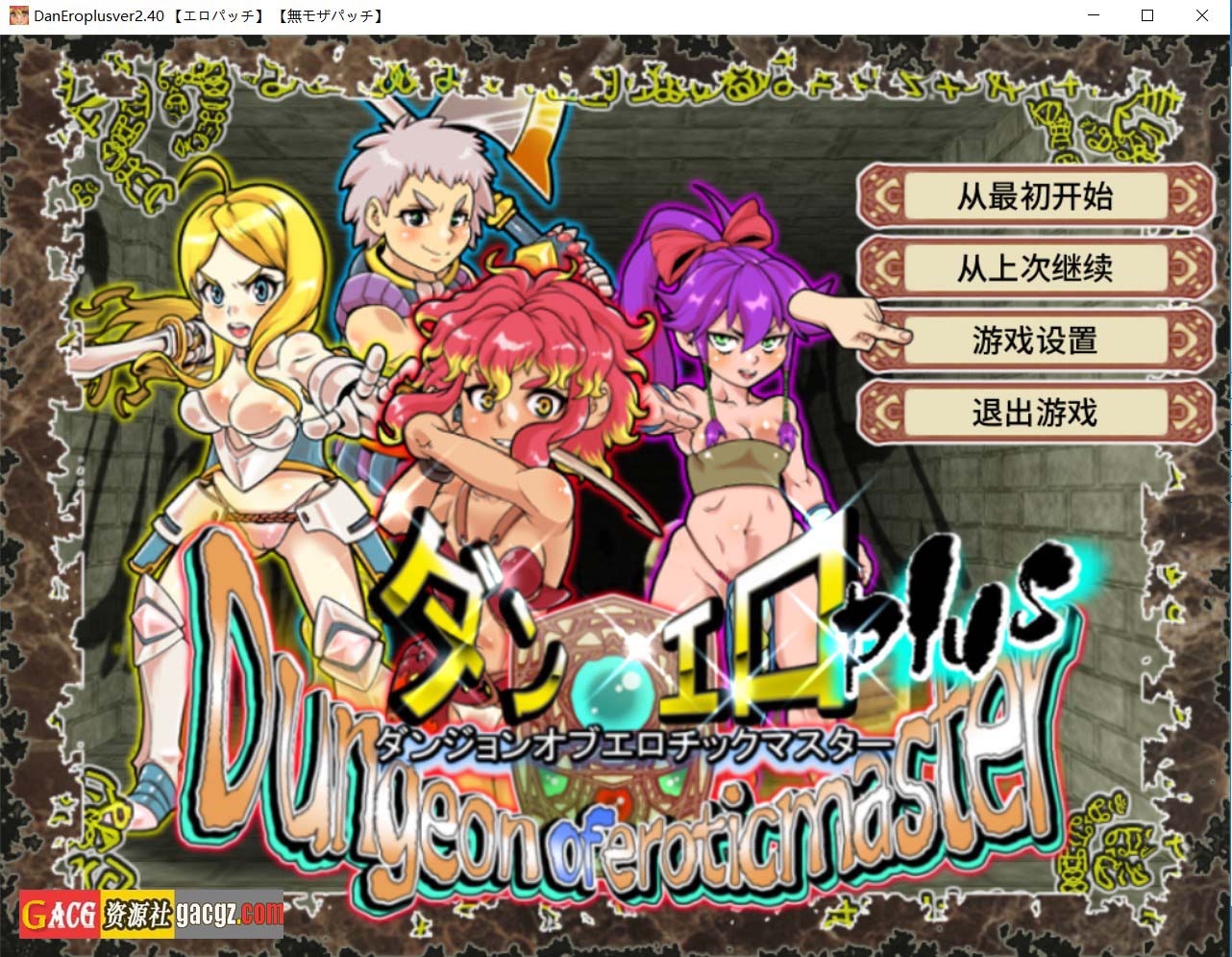 【探索RPG/迷宫/动态】淫乱迷宫大师Plus ダンジョンオブエロチックマスター V2.40 官方中文版【更新/PC/1.35G】
