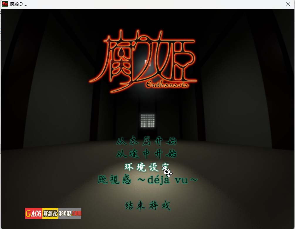 【日式ADV/汉化】腐姬 腐り姫euthanasia 精翻汉化版【PC/940M】