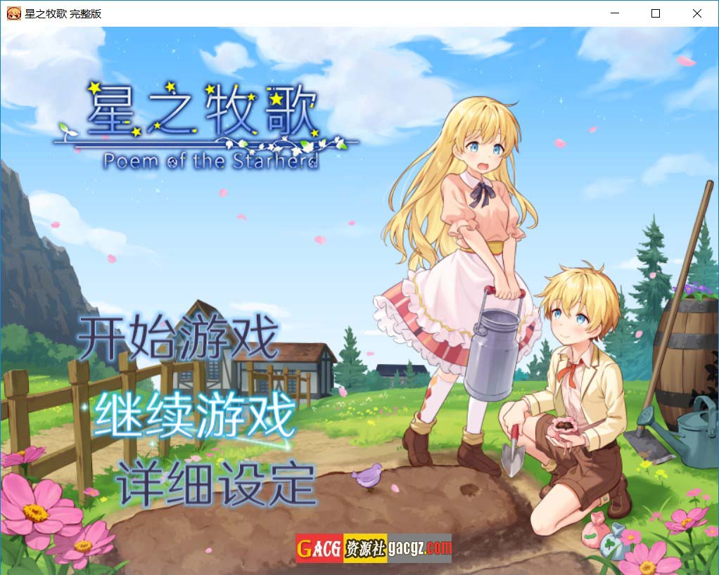 【日式RPG/经营/像素】星之牧歌 星飼いの詩 官方中文完整步兵版【新步兵/PC+安卓模拟/1.27G】