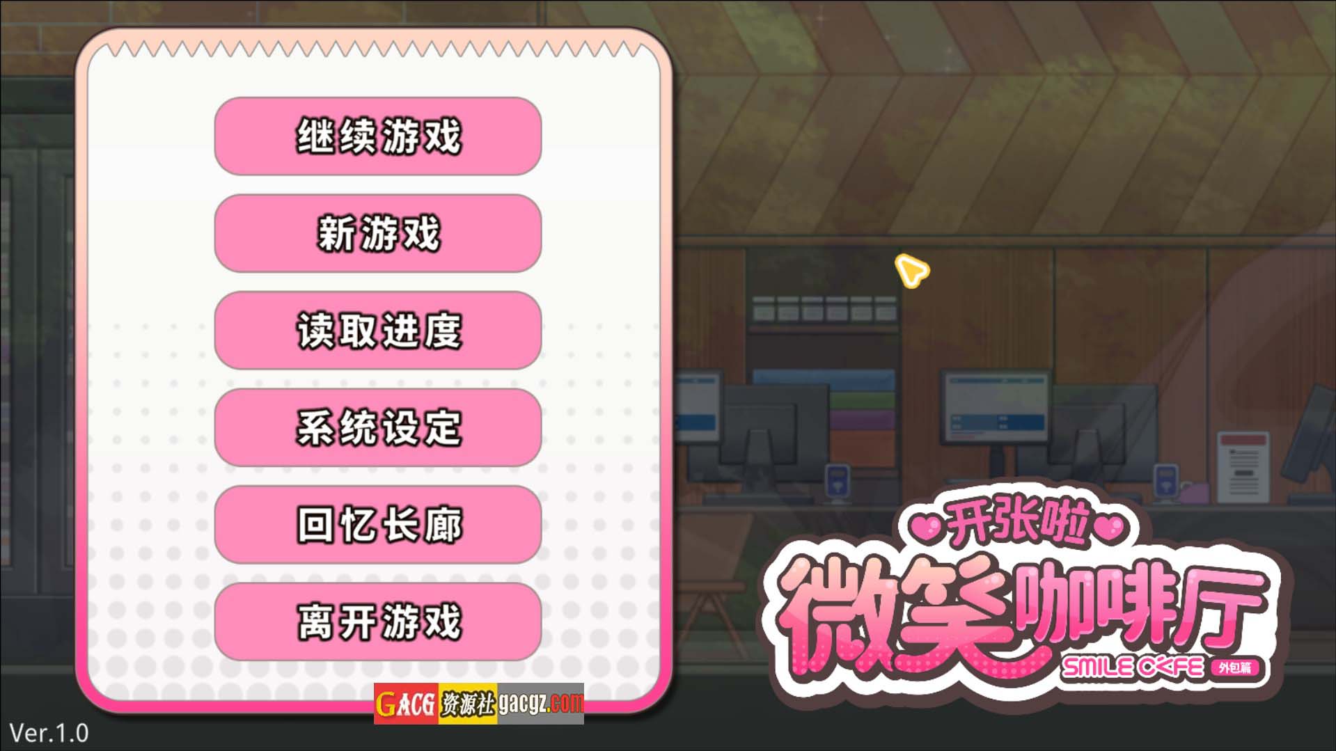 【互动SLG/动态】开张啦 微笑咖啡厅 Summer at Smile Cafe V1.1.6 官方中文步兵版【更新/PC/8.18G/国语CV】