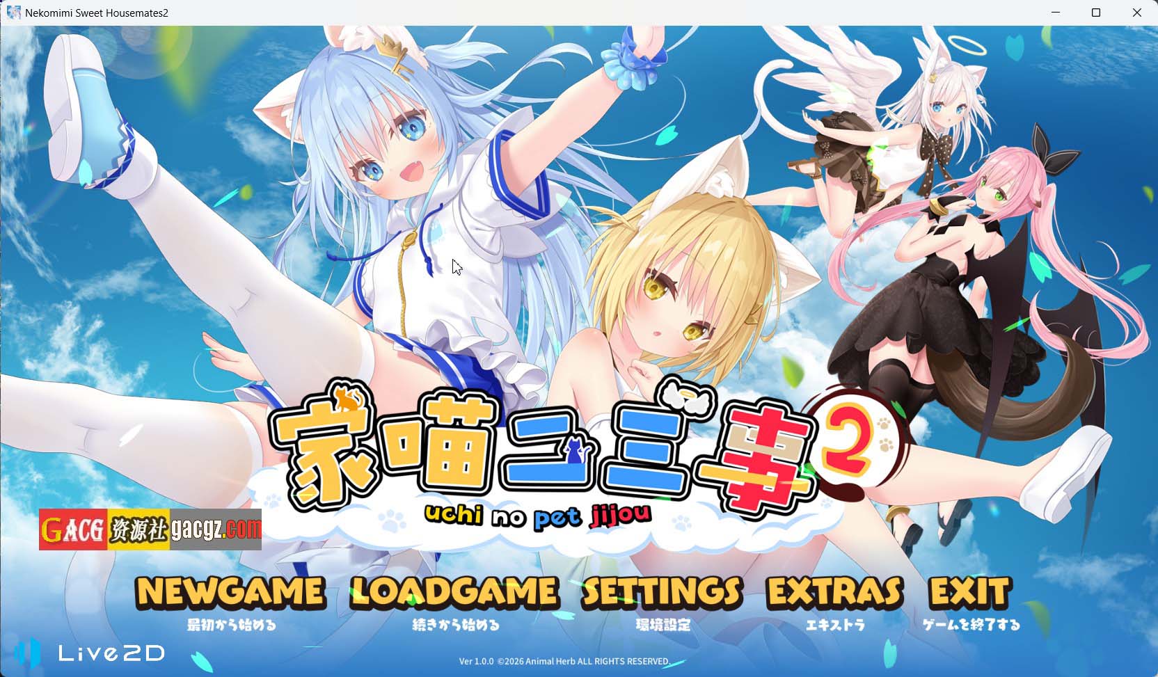 【日式ADV/中文】家喵二三事Vol.2 ウチのペット事情Vol.2 官方中文版+全CG存档【新作/PC/1.66G】