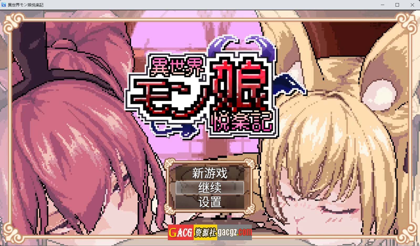 【像素RPG/动态】异世界魔物娘悦乐记 異世界モン娘悦楽記 官方中文版+存档【新作/PC/1.67G】