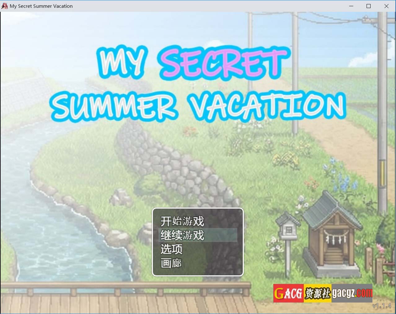 【日式RPG/像素/动态】我的秘密暑假 My Secret Summer Vacation 官方中文版【新作/PC/2.15G】