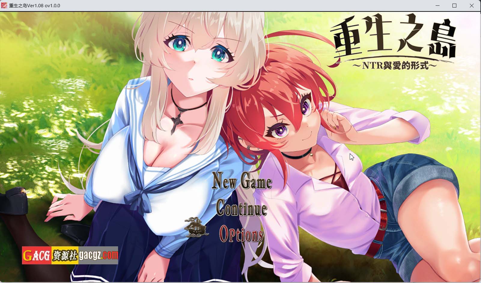 【日式RPG/动态】重生之岛~NTR与爱的形式~ v1.08 官方中文步兵版+存档【新作/PC+安卓模拟/2.65G】