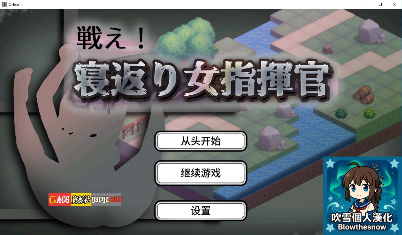 【日式SLG/塔防】反叛的女指挥官 戦え!寝返り女指揮官 v1.21 精翻汉化版+存档【PC/2.02G】