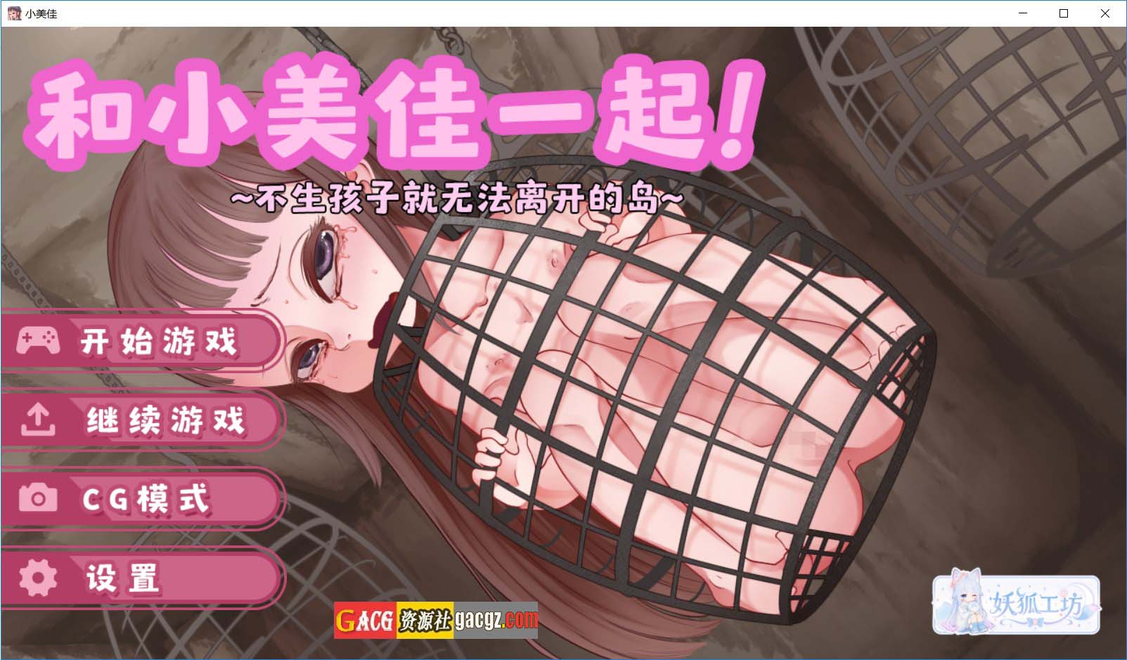 【日式SLG/凌辱】和小美佳一起！不生孩子就无法离开的岛~ 内嵌AI汉化版【新汉化/PC/2.85G】