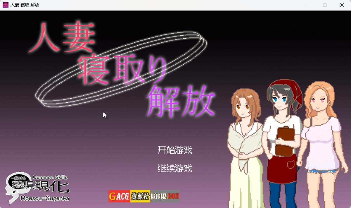 【像素SLG/动态】人妻 寝取 解放 人妻 寝取り 解放 官方中文版【新作/PC+安卓/210M】