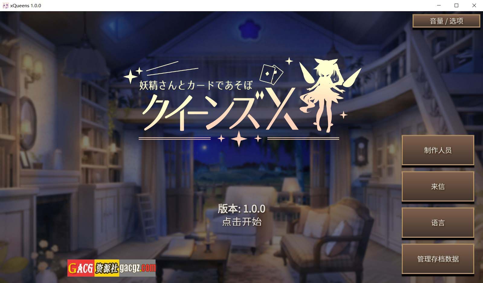【日式SLG/卡牌】皇后X – 和妖精一起玩卡片吧 クイーンズX – 妖精さんとカードであそぼ 官方中文版【新作/PC/1.7G】