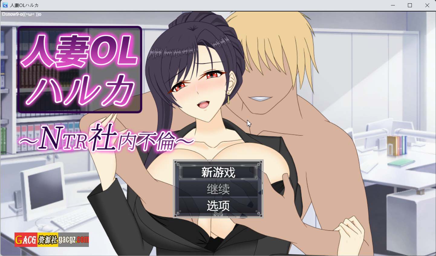【日式RPG/动态】人妻OL春香 NTR社内不伦 人妻OLハルカ NTR社内不倫 官方中文版+存档【新作/PC+安卓模拟/3.71G】